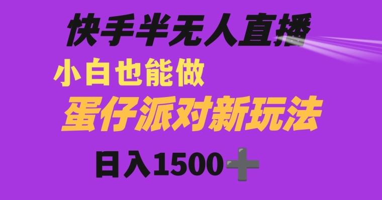 快手最新半无人直播蛋仔派对日入1500+小白也能操作-青禾学社