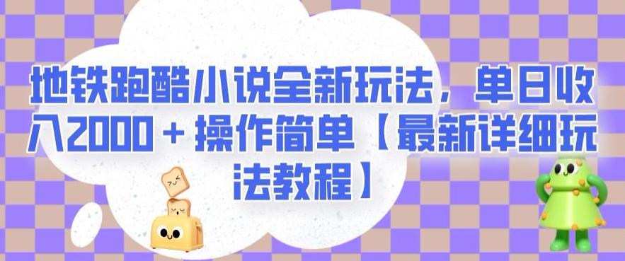 地铁跑酷小说全新玩法，单日收入2000＋操作简单【最新详细玩法教程】【揭秘】-青禾学社