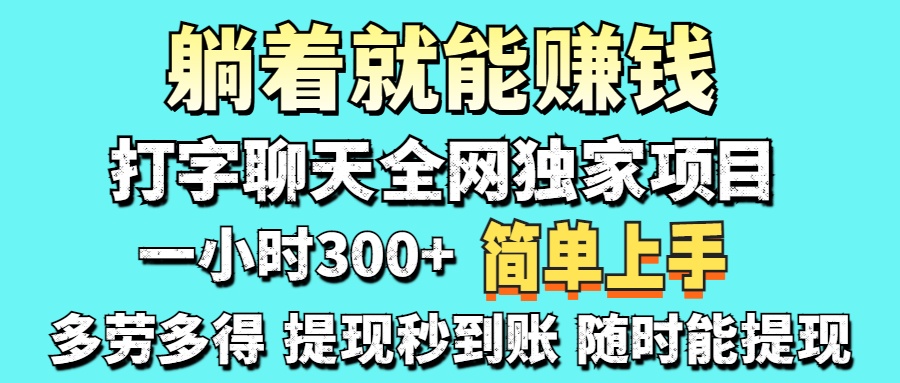 打字聊天项目 打字聊天就有米  一天100-1000左右-青禾学社