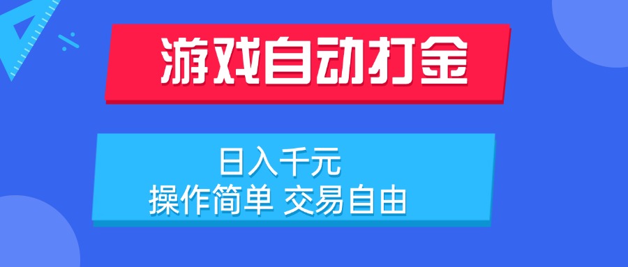 游戏自动打金项目,日入千元,操作简单 交易自由-青禾学社