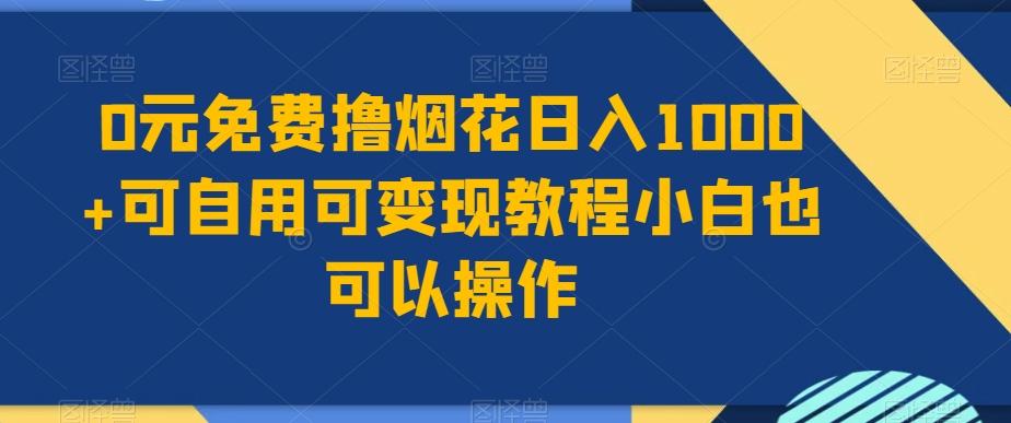 0元免费撸烟花日入1000+可自用可变现教程小白也可以操作，永久免费更新链接-青禾学社