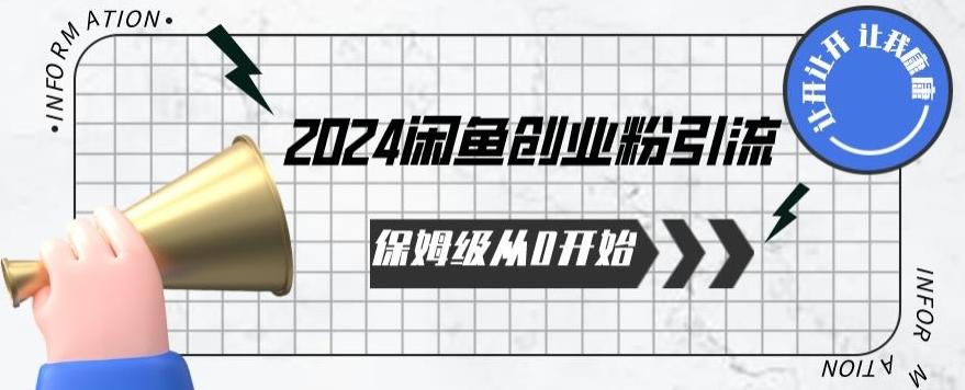2024保姆级从0开始闲鱼创业粉引流,保姆级从0开始【揭秘 】-青禾学社