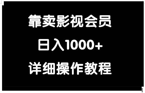(9509期)靠卖影视会员，日入1000+-青禾学社