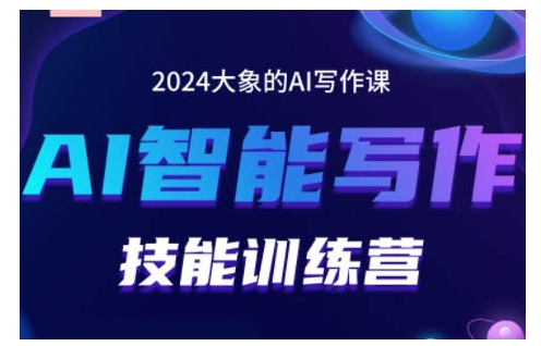 2024AI智能写作技能训练营,教你打造赚钱账号,投喂技巧,组合文章技巧,掌握流量密码-青禾学社