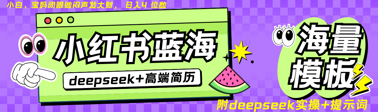 Deepseek+小红书简历蓝海赛道 日入无上限 24小时自动发货 零成本 不限时间地点-青禾学社