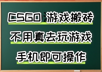 游戏搬砖,手机可做,不用电脑,最快当天见收益3张+,副业创业网创兼职【揭秘】-青禾学社