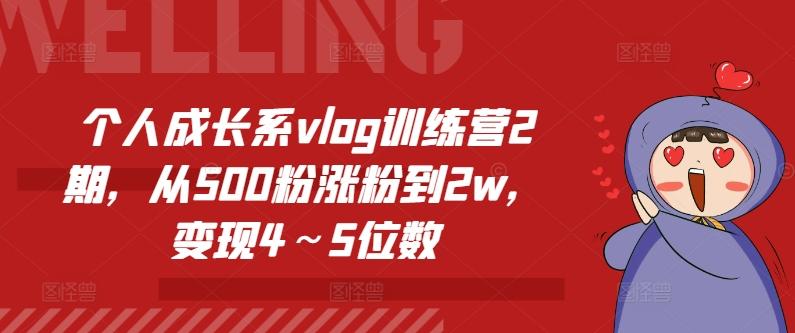 个人成长系vlog训练营2期,从500粉涨粉到2w,变现4~5位数-青禾学社