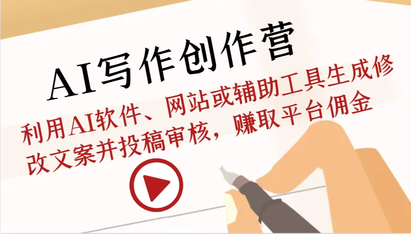 AI写作创作营：利用AI软件、网站或辅助工具生成修改文案并投稿审核，赚取平台佣金-青禾学社