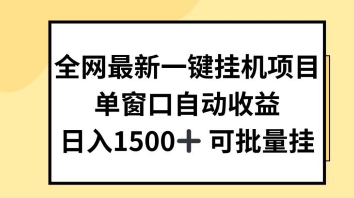 全网最新一键挂JI项目，自动收益，日入几张【揭秘】-青禾学社
