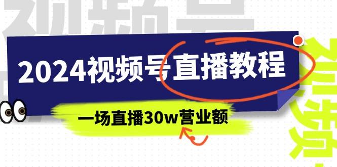 2024视频号直播教程:视频号如何赚钱详细教学,一场直播30w营业额(37节-青禾学社