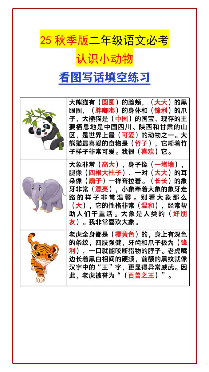 【2025秋新版】二年级语文必考认识小动物看图写话填空练习-二上语文-青禾学社