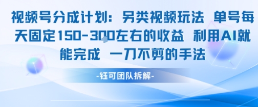 视频号分成另类视频玩法单号每天固定150左右的收益利用AI就能完成一刀不剪的手法-青禾学社