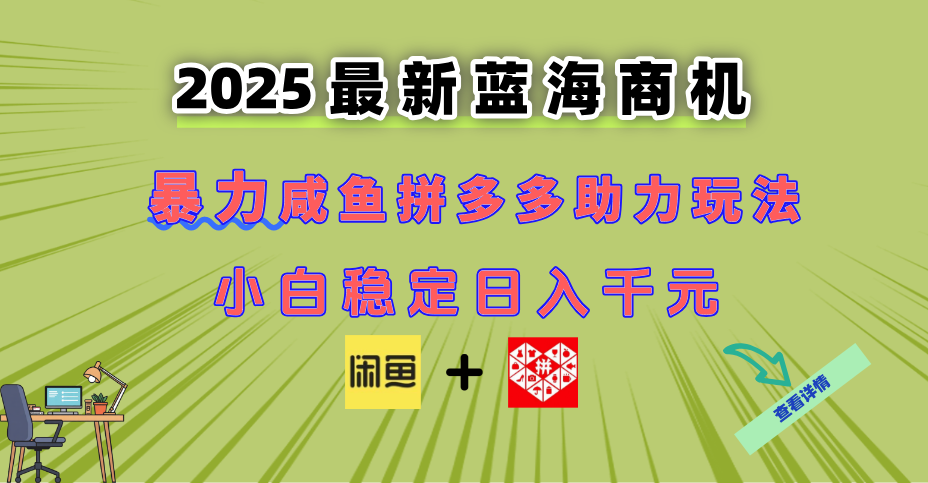 最新闲鱼拼多多助力玩法 当下的蓝海商机 新手小白也能轻松操作 实现日...-青禾学社