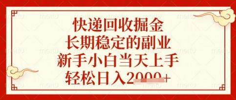 快递回收掘金项目,长期稳定的副业,新手小白当天上手,轻松日入数张【揭秘】-青禾学社