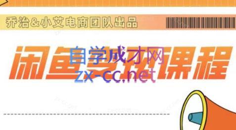 乔治&小艾·2024闲鱼内部课程-青禾学社