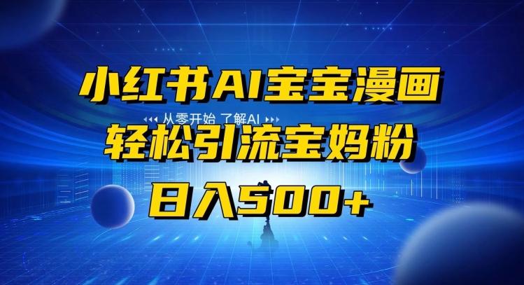 小红书AI宝宝漫画，轻松引流宝妈粉，小白零基础操作，日入500-青禾学社