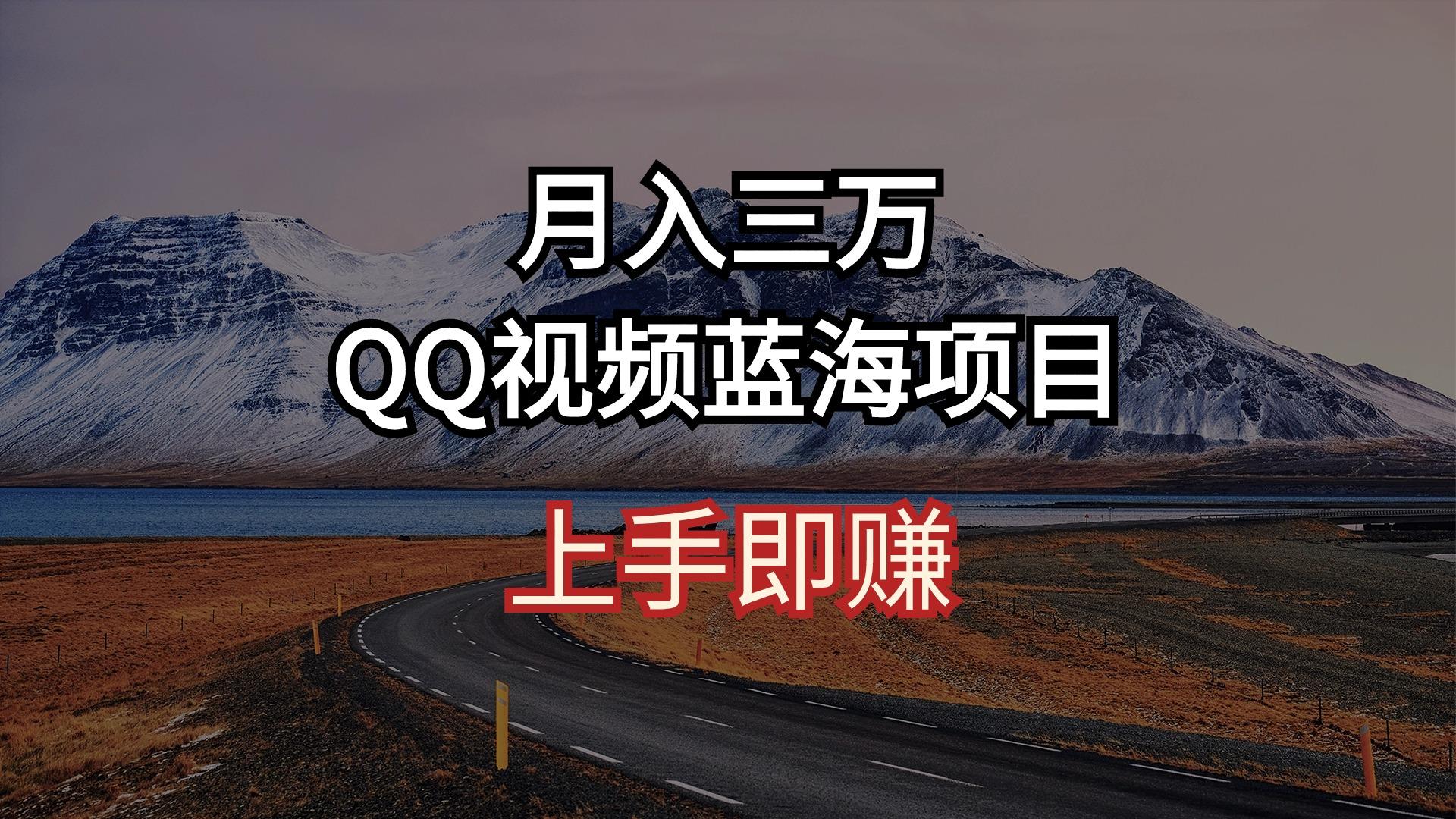 月入三万 QQ视频蓝海项目 上手即赚-青禾学社
