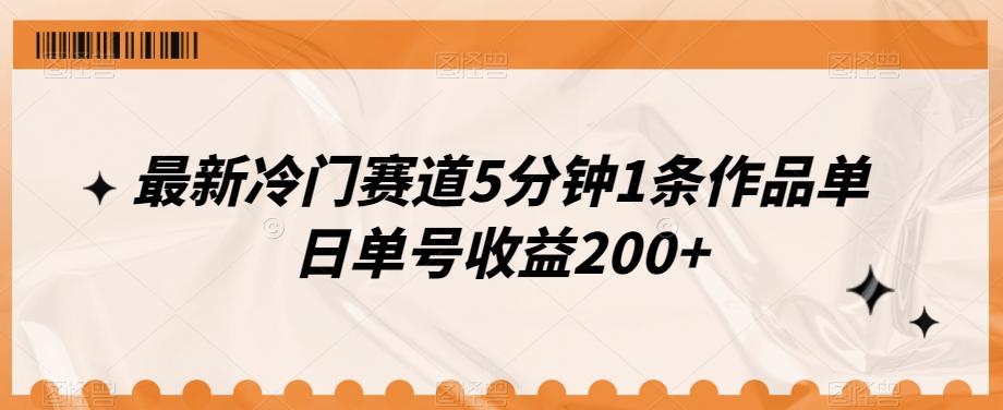 最新冷门赛道5分钟1条作品单日单号收益200+-青禾学社