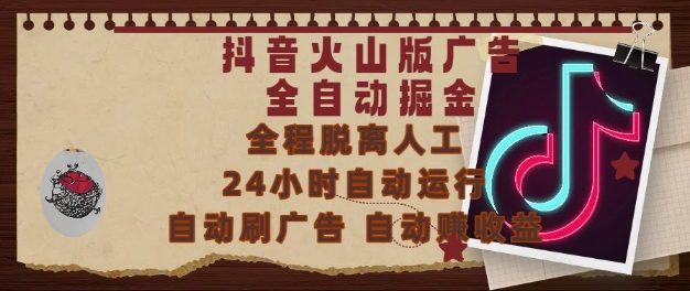 抖音火山版广告全自动掘金，24小时自动运行，自动刷广告，自动整收益，0基础小白也能上手【揭秘】-青禾学社