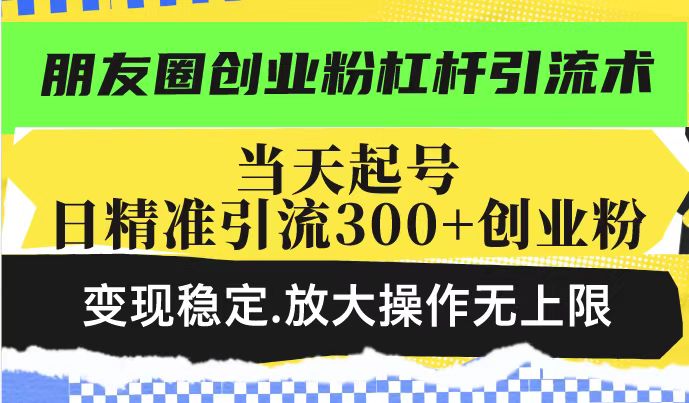 朋友圈创业粉杠杆引流术，投产高轻松日引300+创业粉，变现稳定.放大操…-青禾学社