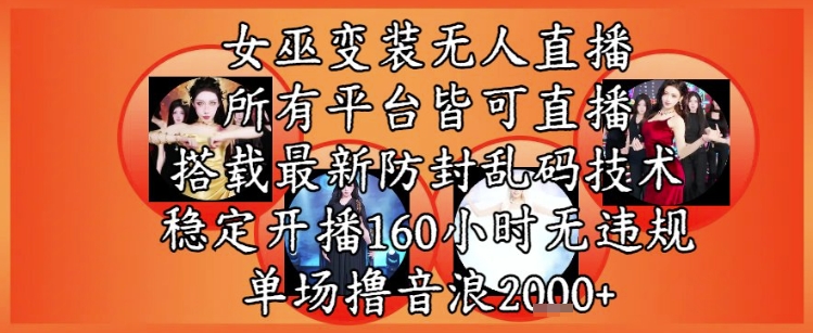女巫变装直播最新玩法，所有直播平台皆可操作，稳定开播160小时无违规，单场撸音浪2k+-青禾学社