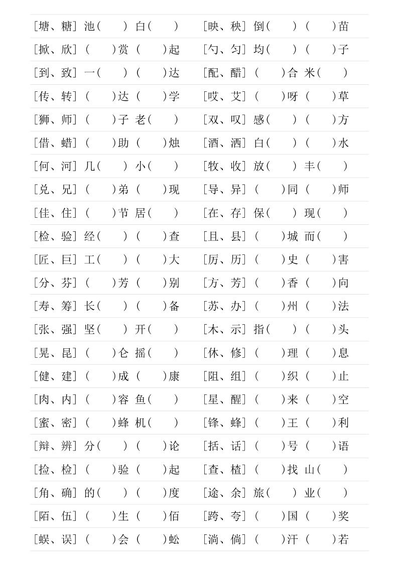 三年级下语文形近字专项练习-青禾学社
