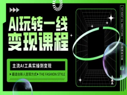 AI玩转一线变现课程,主流AI工具实操到变现,玩转AI自媒体,打爆你的线上流量-青禾学社