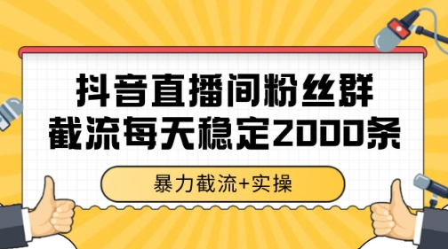 抖音直播间粉丝群暴力截流,一台电脑每天稳定2000条数据【揭秘】-青禾学社
