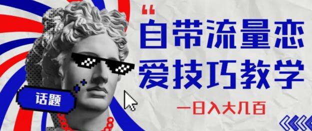 自带流量恋爱技巧—日入大几百-青禾学社