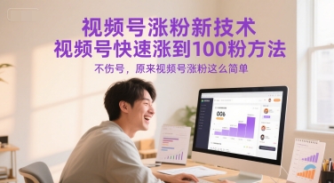 视频号涨粉新技术,视频号快速涨到100粉方法,不伤号,原来视频号涨粉这么简单-青禾学社