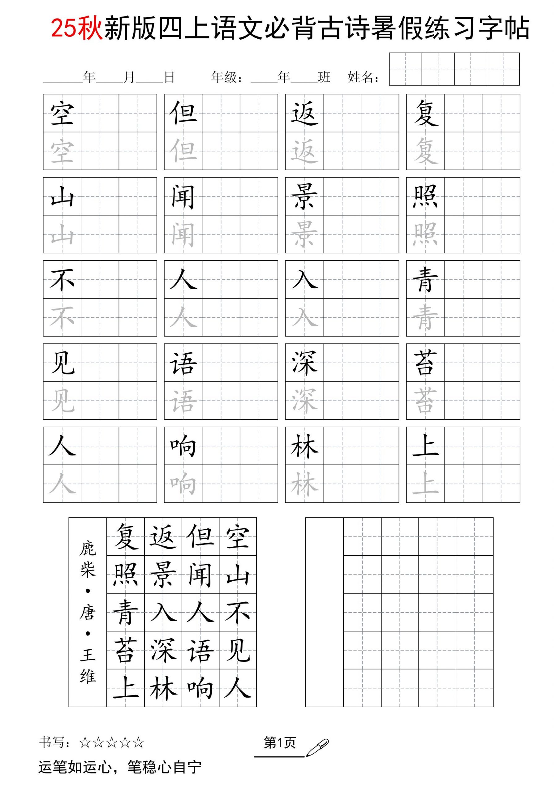 25新四上语文暑假五言古诗练习字帖2页-青禾学社
