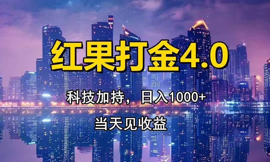 红果打金4.0，扫黑科技加持赋能，日入1000+，小白当天见收益-青禾学社