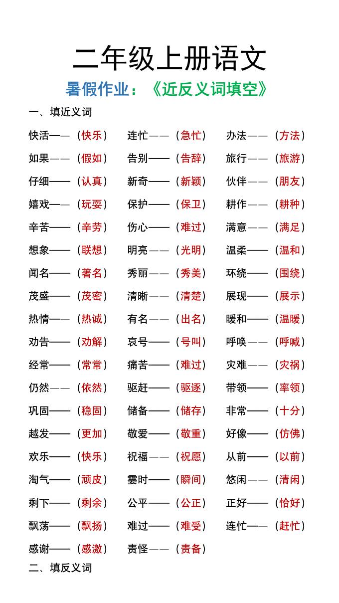 二年级上册语文暑假作文《近义词反义词填空》-青禾学社