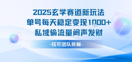 2025玄学赛道新玩法单号每天稳定变现1k+私域偷流量闷声发财-青禾学社