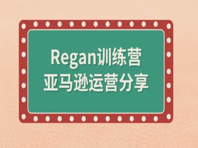 亚马逊流程全解析(Regan训练营)-青禾学社