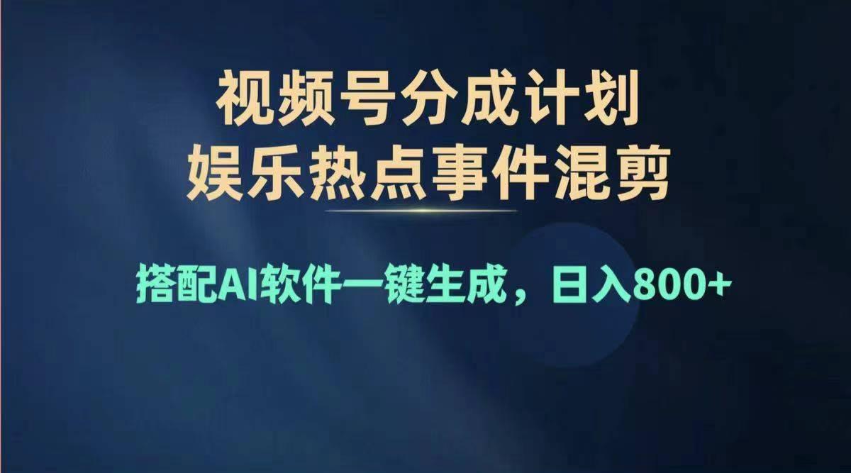 2024年度视频号赚钱大赛道，单日变现1000+，多劳多得，复制粘贴100%过…-青禾学社