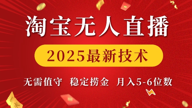 淘宝无人直播2025最新技术 无需值守,稳定捞金,月入5位数【揭秘】-青禾学社