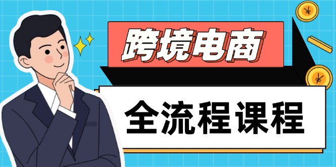 跨境电商全流程课程，社媒运营独立站搭建，掌握选品流量，实现高效出海-青禾学社