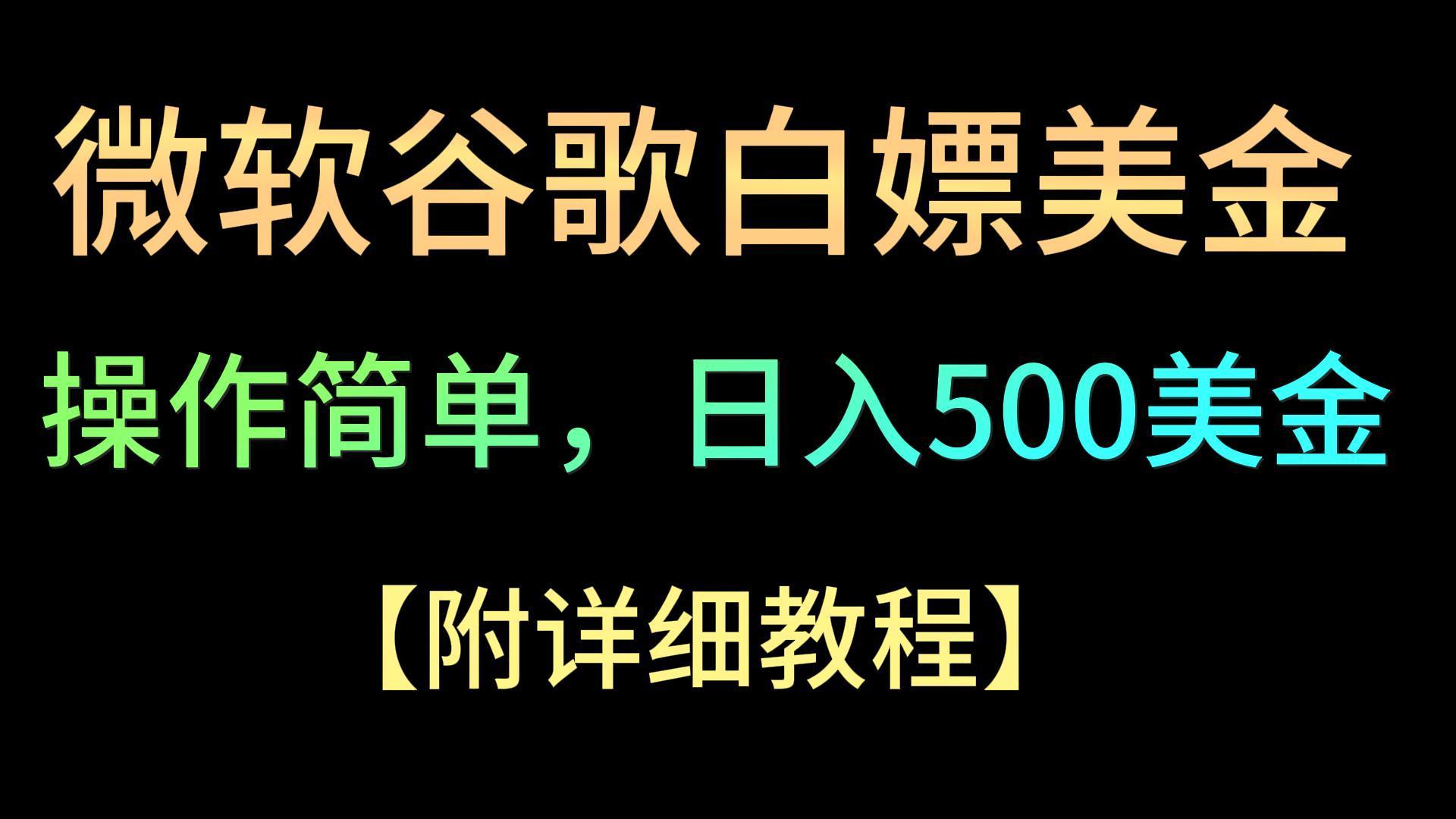 微软谷歌项目3.0，轻松日赚500+美金，操作简单，小白也可轻松入手！-青禾学社