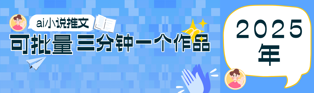 0基础也能上手的副业新风口,小说推文项目全攻略,可批量三分钟一个作品-青禾学社