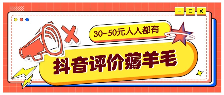 抖音评价薅羊毛，30-50元，邀请一个20元，人人都有！【附入口】-青禾学社