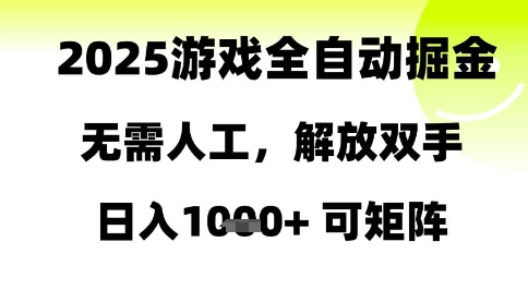 2025游戏全自动掘金,无需人工,解放双手日入1k+可矩阵【揭秘】-青禾学社