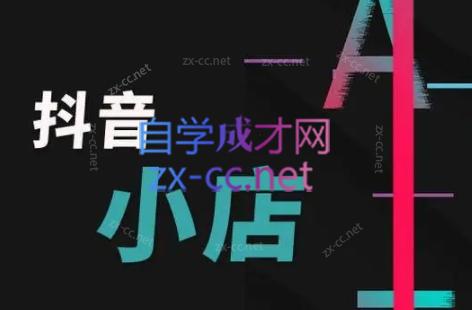 芒禄电商·抖店正规玩法4.0-青禾学社