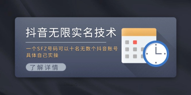 抖音无限实名技术：一个SFZ号码可以十名无数个抖音账号，具体自己实操-青禾学社