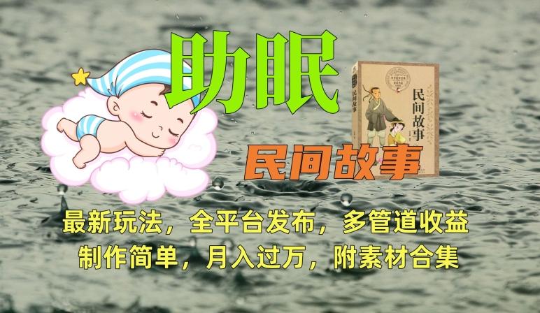 助眠式民间故事最新玩法，全平台发布，多管道收益，制作简单【附素材合集】-青禾学社