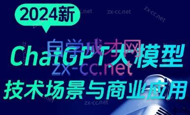 大鹏·ChatGPT大模型,技术场景与商业应用(2024)-青禾学社