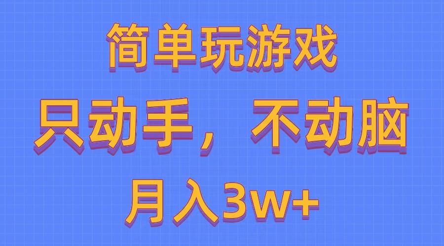 简单玩游戏月入3w+,0成本，一键分发，多平台矩阵(500G游戏资源-青禾学社