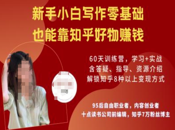 知乎好物陪跑营，新手小白写作零基础，也能靠知乎好物挣钱-青禾学社