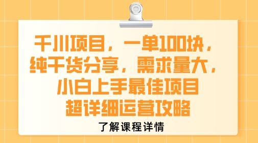 千川项目，一单1张，纯干货分享，需求量大，小白上手最佳项目，超详细运营攻略-青禾学社