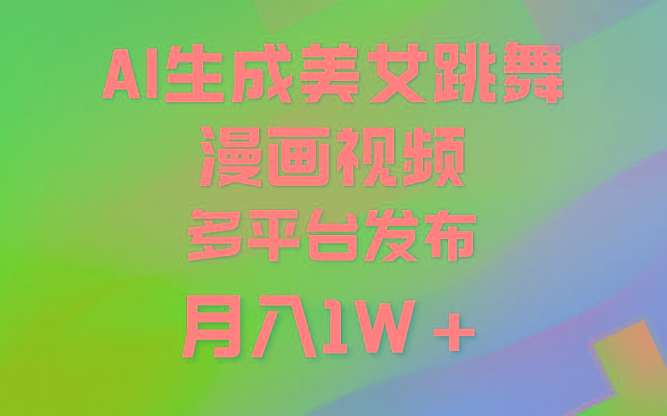 (9789期)利用AI把美女跳舞视频制作漫画，纯原创，不违规。月入1W+-青禾学社